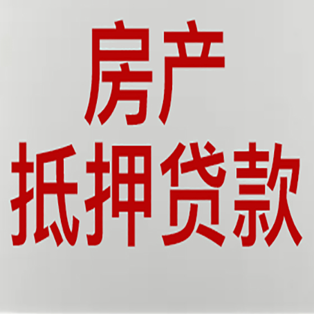 雅江房产抵押贷款哪家好?