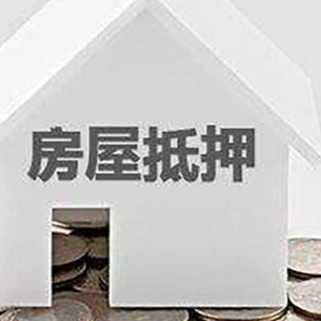 雅江房子抵押贷款需要什么条件