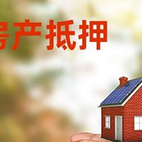 雅江房屋抵押贷款怎么申请?限购限贷利率如何?